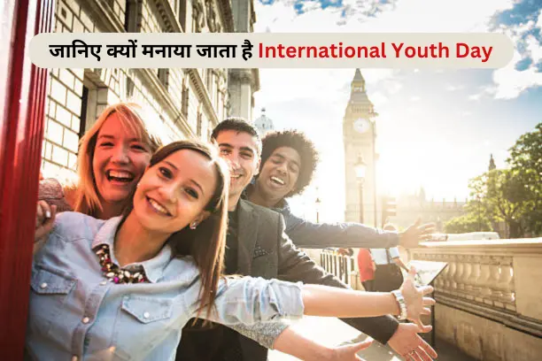 जानिए क्यों मनाया जाता है International Youth Day